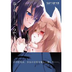 恋する狼とミルフィーユ２<2>(電撃コミックスＮＥＸＴ) [コミック]