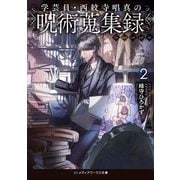 学芸員・西紋寺唱真の呪術蒐集録〈2〉(メディアワークス文庫) [文庫]