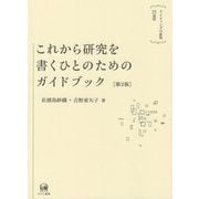 これから研究を書くひとのためのガイドブック―ライティングの挑戦15週間 第2版 [単行本]