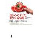 歪められた食の常識―食品について聞かされた事のほぼすべてが間違っているわけ [単行本]
