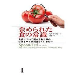 歪められた食の常識―食品について聞かされた事のほぼすべてが間違っているわけ [単行本]