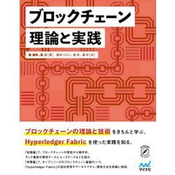 ブロックチェーン理論と実践 [単行本]