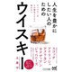 人生を豊かにしたい人のためのウイスキー(マイナビ新書) [新書]