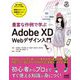 豊富な作例で学ぶ Adobe XD Webデザイン入門 [単行本]