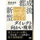 都成流 新型ダイレクト向かい飛車(マイナビ将棋BOOKS) [単行本]