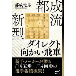 都成流 新型ダイレクト向かい飛車(マイナビ将棋BOOKS) [単行本]