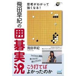 思考がわかって強くなる!飛田早紀の囲碁実況(囲碁人ブックス) [単行本]
