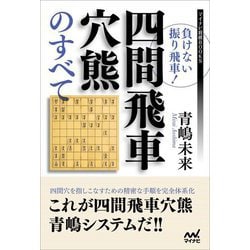 負けない振り飛車!四間飛車穴熊のすべて(マイナビ将棋BOOKS) [単行本]