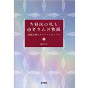 内科医の私と患者さんの物語－血液診療のサイエンスとアート [単行本]
