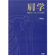 肩学－臨床の「なぜ」とその追究 [単行本]