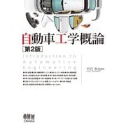 自動車工学概論 第2版 [単行本]