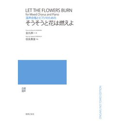 混声合唱とピアノのための　そうそうと花は燃えよ [単行本]