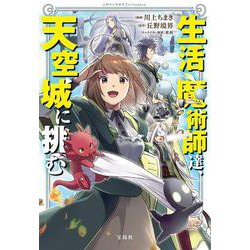 ヨドバシ Com 生活魔術師達 天空城に挑む このマンガがすごい Comics 単行本 通販 全品無料配達