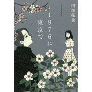 1976に東京で [単行本]