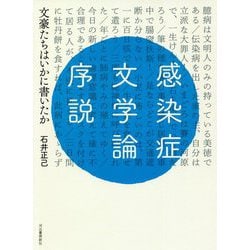 感染症文学論序説 文豪たちはいかに書いたか [単行本]