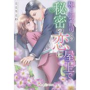 極上御曹司との秘密の恋は屋上で(ルネッタブックス) [単行本]