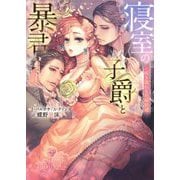 寝室の子爵と暴君―咲き濡れる花嫁候補(エロティカ・ラブロ・ルージュ文庫) [文庫]