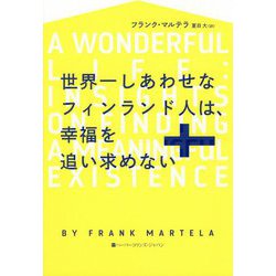 世界一しあわせなフィンランド人は、幸福を追い求めない [単行本]