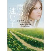 雨の迷い子(mirabooks) [文庫]