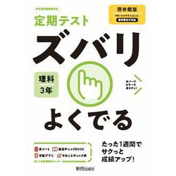 ヨドバシ.com - ズバリよくでる 啓林理科 ３年 [全集叢書] 通販【全品