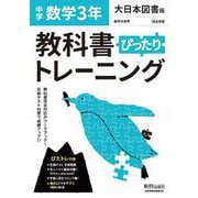教科書ぴったりトレーニング 数学 中学 3年 大日本図書版 [全集叢書]
