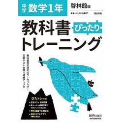 ヨドバシ Com 教科書ぴったりトレーニング 数学 中学 1年 啓林館版 全集叢書 通販 全品無料配達