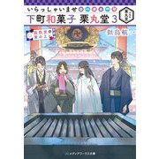 いらっしゃいませ 下町和菓子 栗丸堂〈3〉鳳凰堂の紫の上(メディアワークス文庫) [文庫]