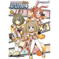 ヨドバシ Com アイドルマスター シンデレラガールズ シンデレラガールズ劇場 わいど 3 電撃コミックスex コミック 通販 全品無料配達