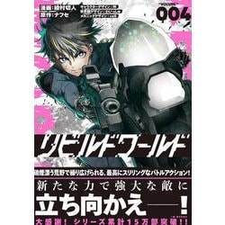 リビルドワールド “VOLUME”4(電撃コミックスNEXT) [コミック]