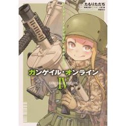 ソードアート・オンライン　オルタナティブ　ガンゲイル・オンラインIV<4>(電撃コミックスＮＥＸＴ) [コミック]