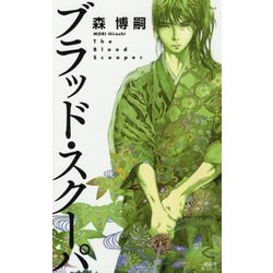 ブラッド・スクーパ(講談社ノベルス) [新書]