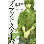 ブラッド・スクーパ(講談社ノベルス) [新書]