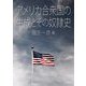 アメリカ合衆国の生成とその奴隷史 [単行本]