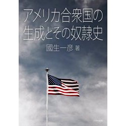 アメリカ合衆国の生成とその奴隷史 [単行本]