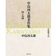中島河太郎著作集〈下巻〉 [単行本]