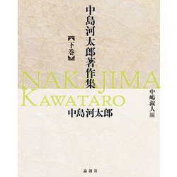 中島河太郎著作集〈下巻〉 [単行本]
