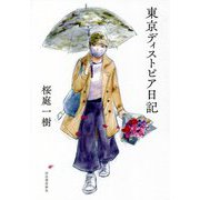 東京ディストピア日記 [単行本]