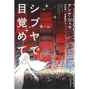 シブヤで目覚めて [単行本]