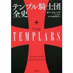 テンプル騎士団全史 [単行本]