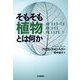そもそも植物とは何か [単行本]