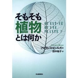 そもそも植物とは何か [単行本]
