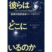 彼らはどこにいるのか―地球外知的生命をめぐる最新科学 [単行本]