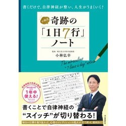 小林式奇跡の「1日7行」ノート―書くだけで、自律神経が整い、人生がうまくいく! [単行本]