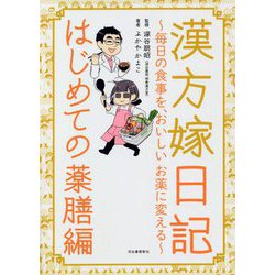 漢方嫁日記 はじめての薬膳編―毎日の食事を、おいしい、お薬に変える [単行本]