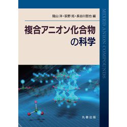 複合アニオン化合物の科学 [単行本]