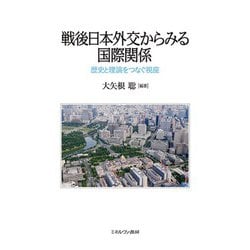 戦後日本外交からみる国際関係―歴史と理論をつなぐ視座 [単行本]