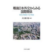 戦後日本外交からみる国際関係―歴史と理論をつなぐ視座 [単行本]