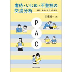 虐待・いじめ・不登校の交流分析―親子と教師に役立つ心理学 [単行本]