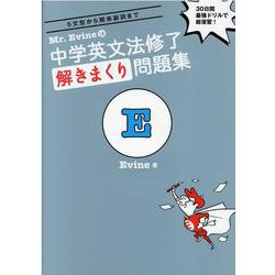 Mr. Evineの中学英文法修了　解きまくり問題集 [単行本]