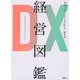 DX経営図鑑 [単行本]